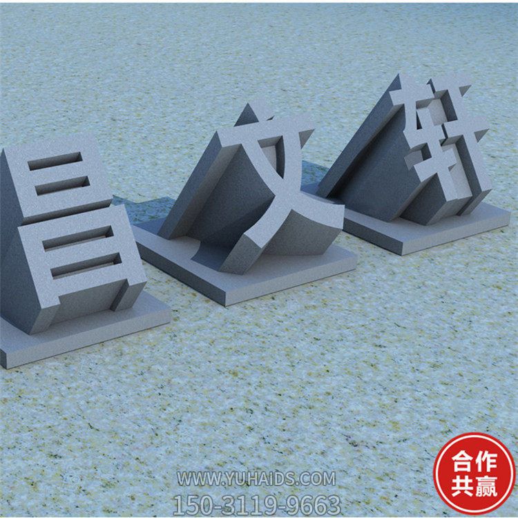 廣場(chǎng)公園花崗巖青石雕刻立體字?jǐn)[件雕塑