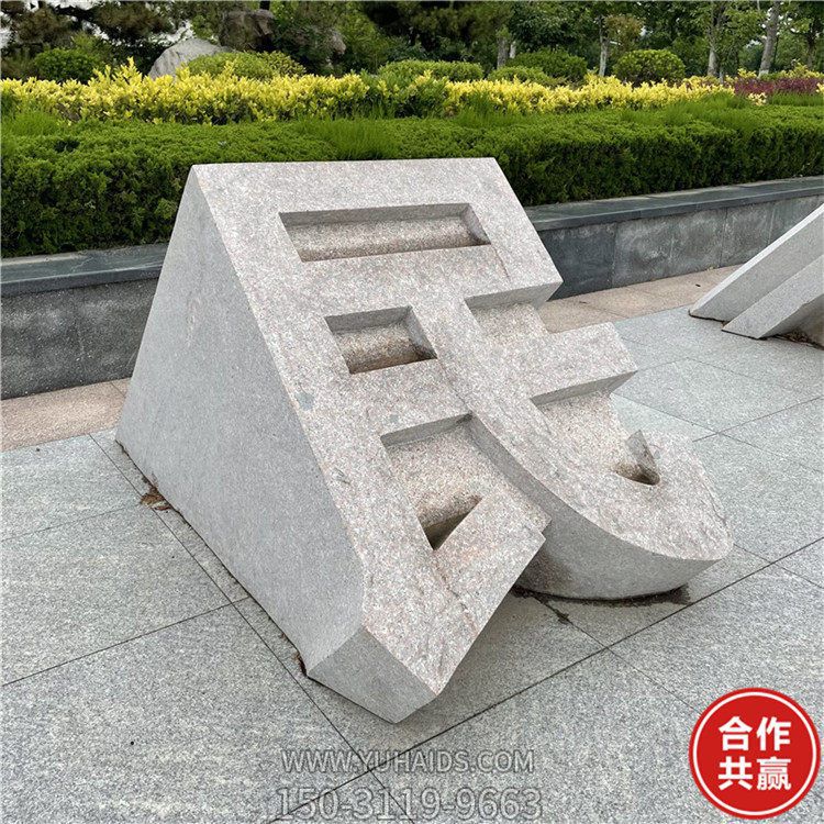 石雕立體字，切面漢字雕塑