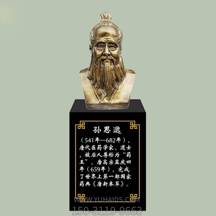 孫思邈胸像，玻璃鋼仿銅歷史名人古代著名醫(yī)學(xué)家半身像雕塑